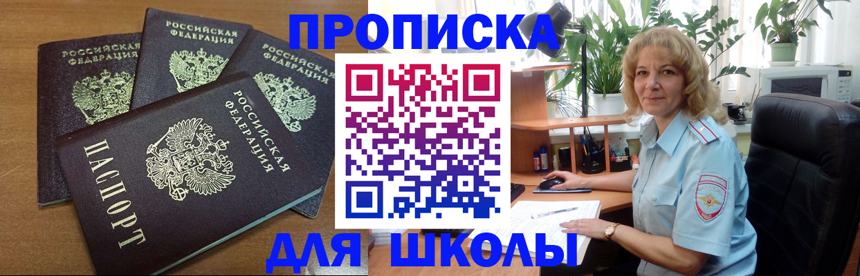прописка для школы в Карабаше